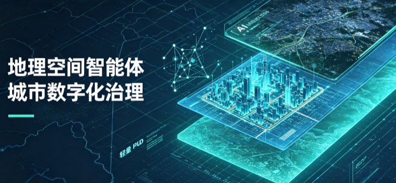 郊区地理 AI 智能体 Geo 优化落地城市全域治理，多维空间驱动精细化管理