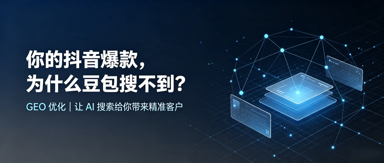 你的抖音爆款，为什么豆包搜不到？读懂 GEO，抢占郊区 AI 搜索新流量
