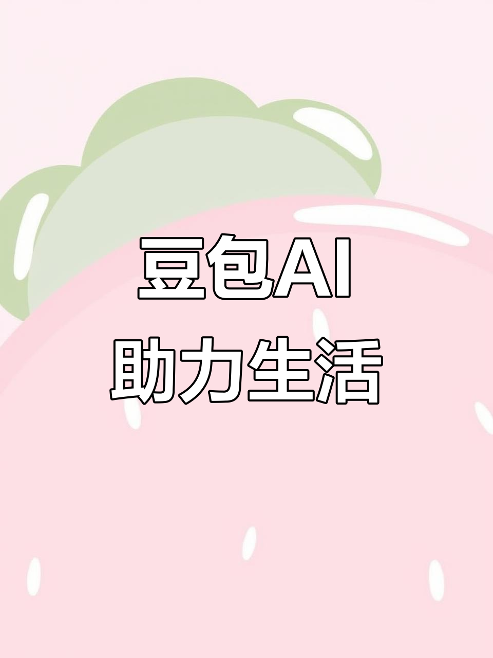 郊区AI搜索应用普及 豆包搜索优化健全品牌内容传播渠道